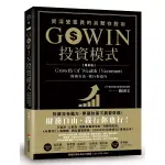 GOWIN投資模式：資深營業員的另類存股術(增修版)