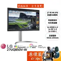 在飛比找蝦皮商城優惠-LG樂金 27UQ850V-W【27吋】高畫質編輯螢幕/IP