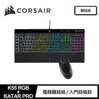 在飛比找momo購物網優惠-【CORSAIR 海盜船】K55 RGB PRO+KATAR