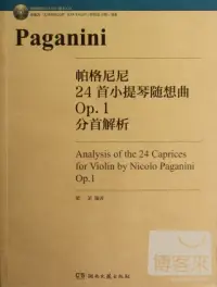 在飛比找博客來優惠-帕格尼尼24首小提琴隨想曲 Op，1分首解析