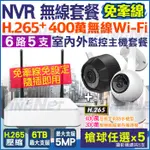 監視器  6路 WIFI H.265 5MP NVR + 400萬 無線夜視網路攝影機 IPC X5支