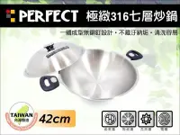 在飛比找Yahoo!奇摩拍賣優惠-含稅 PERFECT 理想 極緻 316不鏽鋼 七層炒鍋 七