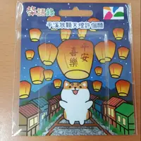 在飛比找蝦皮購物優惠-貨到付款【現貨】柴語錄遊台灣 平溪放顆天燈許個願 悠遊卡 柴