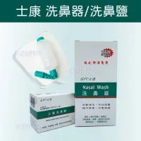 在飛比找蝦皮購物優惠-【附電子發票】 士康洗鼻器 Nasal Wash 士康 洗鼻