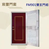 在飛比找蝦皮購物優惠-宸豐門窗 FM901 白鐵門/不鏽鋼門組/雙玄門組/大門，另