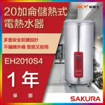 【省錢王】【詢問折最低價】SAKURA 櫻花牌 EH2010S4 20加侖儲熱式電熱水器