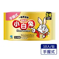 在飛比找樂天市場購物網優惠-小林製藥 小白兔暖暖包 手握式 24H (10入/包) 憨吉