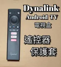 在飛比找露天拍賣優惠-Dynalink 遙控器保護套 適用 Android TV 