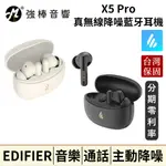 🔥現貨🔥 EDIFIER X5 PRO 主動降噪真無線耳機 音樂/通話/遊戲 藍牙耳機 台灣實體保固卡 公司貨