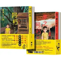 在飛比找PChome24h購物優惠-阿朽系列套書：阿朽、夢之阿朽（傳奇漫畫大師諸星大二郎最新作．