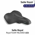 【SELLE ROYAL】FLOAT RELAXED 座墊(B5SE-U08-BK00RN)