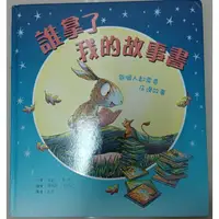 在飛比找蝦皮購物優惠-誰拿了我的故事書 (台灣東方)