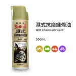 【黑珍珠】濕式抗磨鏈條油--550ML