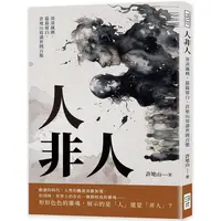 在飛比找金石堂優惠-人非人：淡淡諷刺，篇篇留白，許地山寫盡世間百態