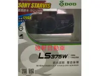 在飛比找Yahoo!奇摩拍賣優惠-(逸軒自動車)SONY感光元 送32G記憶卡DOD LS37