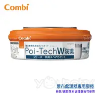在飛比找蝦皮商城優惠-康貝 Combi Poi-Tech 雙重防臭尿布處理器膠捲1