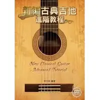在飛比找樂天市場購物網優惠-【學興書局】新編古典吉他 進階教程