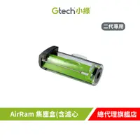 在飛比找蝦皮商城優惠-英國 Gtech 小綠 AirRam 集塵盒(含濾心 二代專