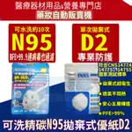 ⭐九月購物節|月初全品項加碼13%蝦幣⭐拋棄式N95/可水洗N95✅醫療口罩 可水洗 台灣精碳 N95 台灣優紙