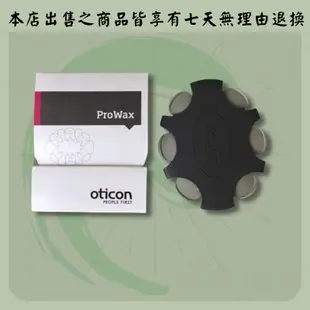 『現貨販售』下單後48小時內寄出 Oticon PROWAX 助聽器 耳垢罩 保養