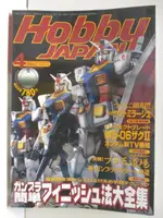 HOBBY JAPAN_1999/4_ガンプラ…法大全集_日文【T6／嗜好_OPG】書寶二手書