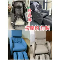 在飛比找蝦皮購物優惠-椅套,osim 電動椅套，輝葉, 各品牌按摩椅套訂金，尾款區