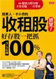 股素人、卡小孜的收租股總覽１：好存股一把抓，３～５年賺100%