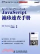 JavaScript袖珍速查手冊（簡體書）