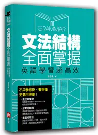 在飛比找誠品線上優惠-文法結構全面掌握, 英語學習超高效