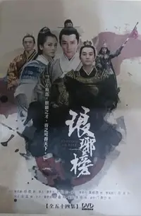 在飛比找Yahoo!奇摩拍賣優惠-【影集】琅琊榜 珍藏版 DVD 胡歌 劉濤 王凱 黃維德 弘