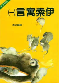 在飛比找誠品線上優惠-伊索寓言學日語: 伊索寓言 一-三 (3冊合售)