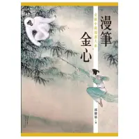 在飛比找momo購物網優惠-漫筆金心：金庸小說漫畫大系