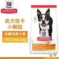 在飛比找Yahoo奇摩購物中心優惠-[送贈品] Hills 希爾思 10321HG 成犬低卡小顆