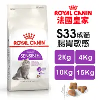 在飛比找蝦皮商城優惠-Royal Canin 法國皇家 S33 腸胃敏感成貓專用乾