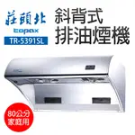 【莊頭北】斜背式排油煙機80CM (TR-5391SL) 不含基本安裝