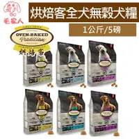 在飛比找蝦皮購物優惠-毛家人-Oven Baked烘焙客 低溫烘焙犬糧-全犬無穀【