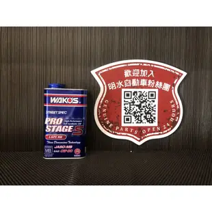 【明水自動車】【公司貨有發票】 WAKO`S PRO STAGE-S 0W30 機油