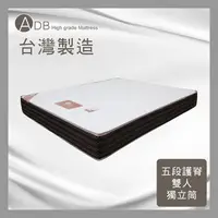 在飛比找多瓦娜家居優惠-【ADB】愛娃五段式護脊雙人獨立筒床墊-5尺-150-46-