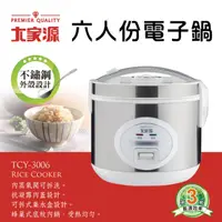 在飛比找momo購物網優惠-【大家源】六人份機械式電子鍋(TCY-3006)