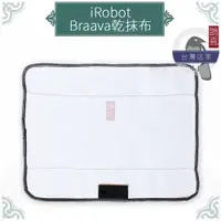 在飛比找蝦皮購物優惠-鵲喜》iRobot Braava抹布 拖地機 擦地機 乾拖布