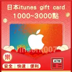 §樂§日本ITUNES GIFT CARD專區/禮物卡/APPLE STORE/線上快速發卡1000~5000點