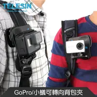 在飛比找momo購物網優惠-【TELESIN】360度背包夾 固定夾 運動相機(for 