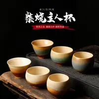 在飛比找ETMall東森購物網優惠-古法柴燒杯自然落灰落灰品茗杯個人杯主人茶杯陶瓷茶杯茶盞茶碗