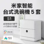 【小米】米家智能台式洗碗機5套 S1(洗碗機 洗碗 智能洗碗)