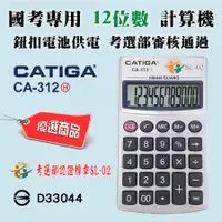 在飛比找蝦皮購物優惠-CA-312H 國考專用 計算機 銀色 12位數 鈕扣電池供