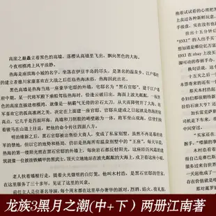 全新/正版 龍族3黑月之潮中下兩冊 江南著 幻想玄幻小說悅閱圖書簡體