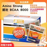 諾壯 BCAA 沖泡粉 能量飲料 BCAA沖泡飲 胺基酸