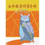 <姆斯>生命教育研習手冊 尉遲淦, 邱達能, 張孟桃 揚智 9789862983560 <華通書坊/姆斯>