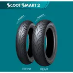 『為鑫』 DUNLOP 登祿普 SCOOT SMART 2 聰明胎2 120/70-13