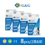 【G&G】FOR EPSON 2黑6彩 T664100/T664200/T664300/T664400 相容連供墨水(適用 L655/L100/L110)